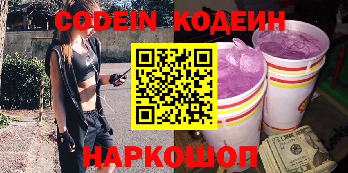 Тара  Кодеиновый сироп Lean Purple Drank  Вход с VPN  где продают   Кодеиновый сироп Lean Purple Drank 